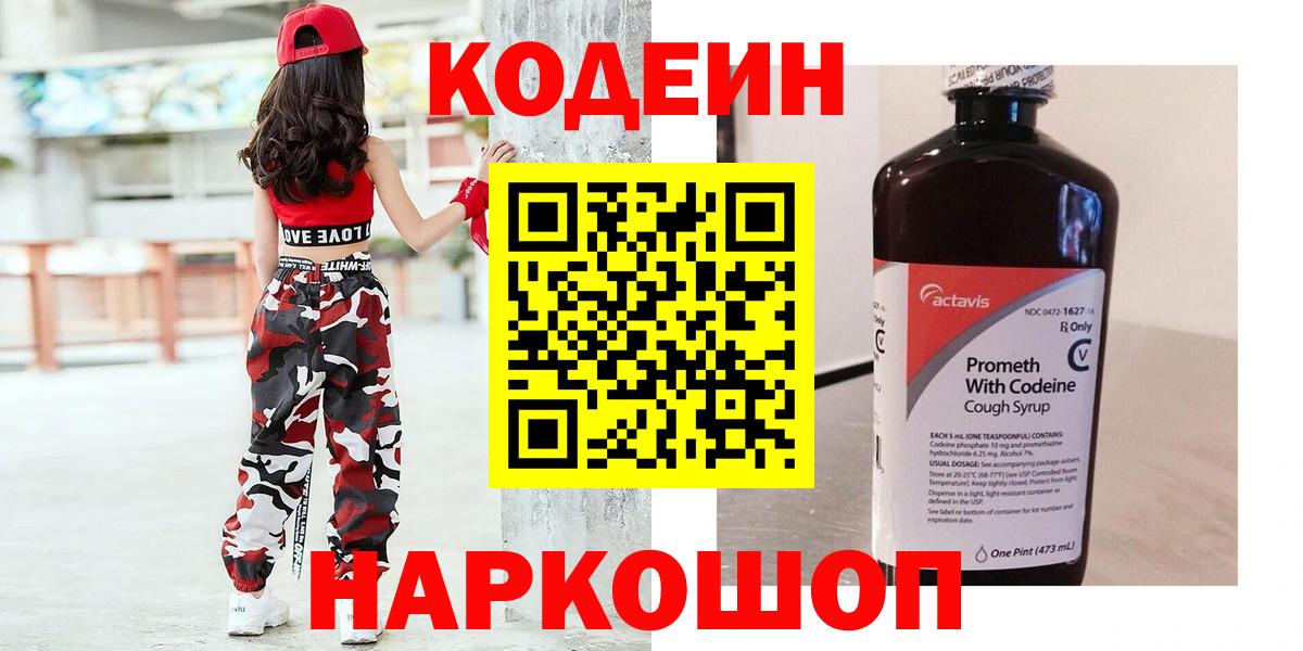 Кодеин Purple Drank  Вход с VPN  Кодеин напиток Lean (лин)  Соль-Илецк 
