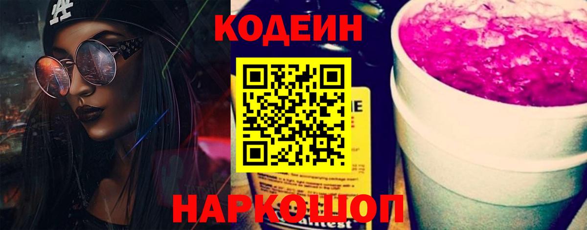 Кодеин напиток Lean (лин) Соль-Илецк